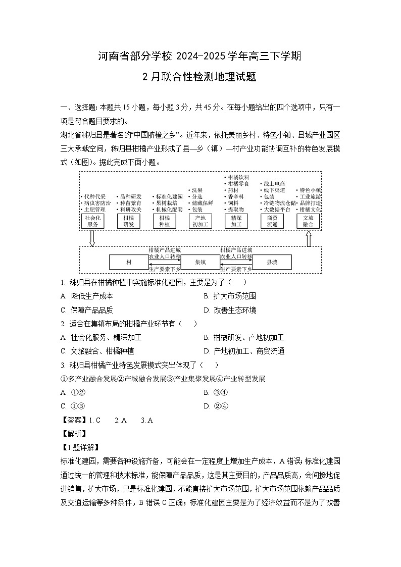 河南省部分学校2024-2025学年高三下学期2月联合性检测地理试卷（解析版）第1页