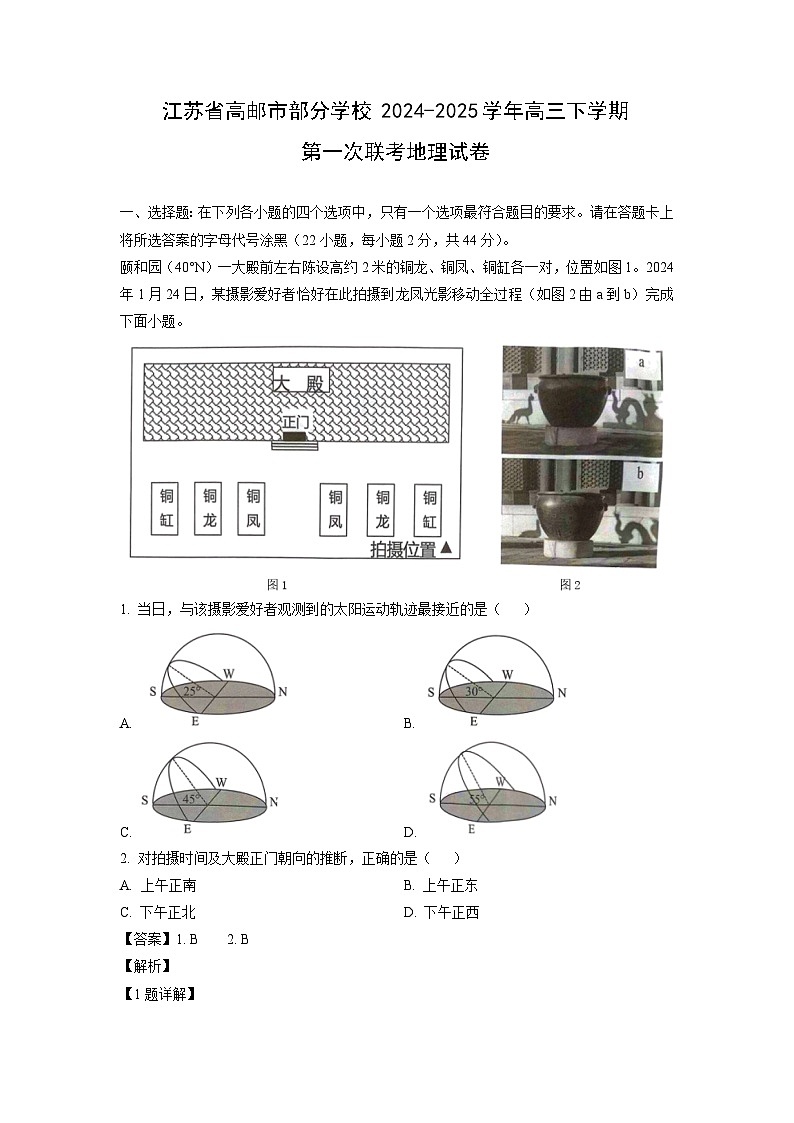 江苏省高邮市部分学校2024-2025学年高三下学期第一次联考月考地理试卷（解析版）第1页