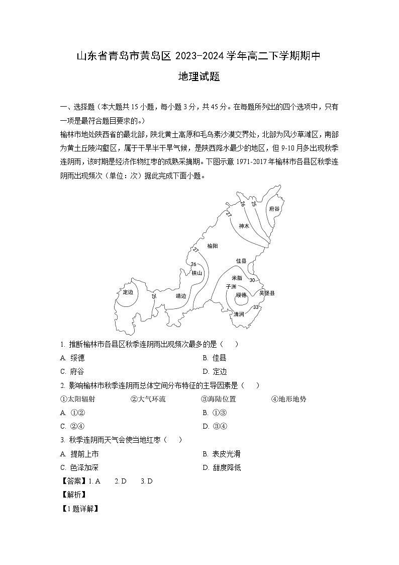 山东省青岛市黄岛区2023-2024学年高二下学期期中地理试卷（解析版）第1页