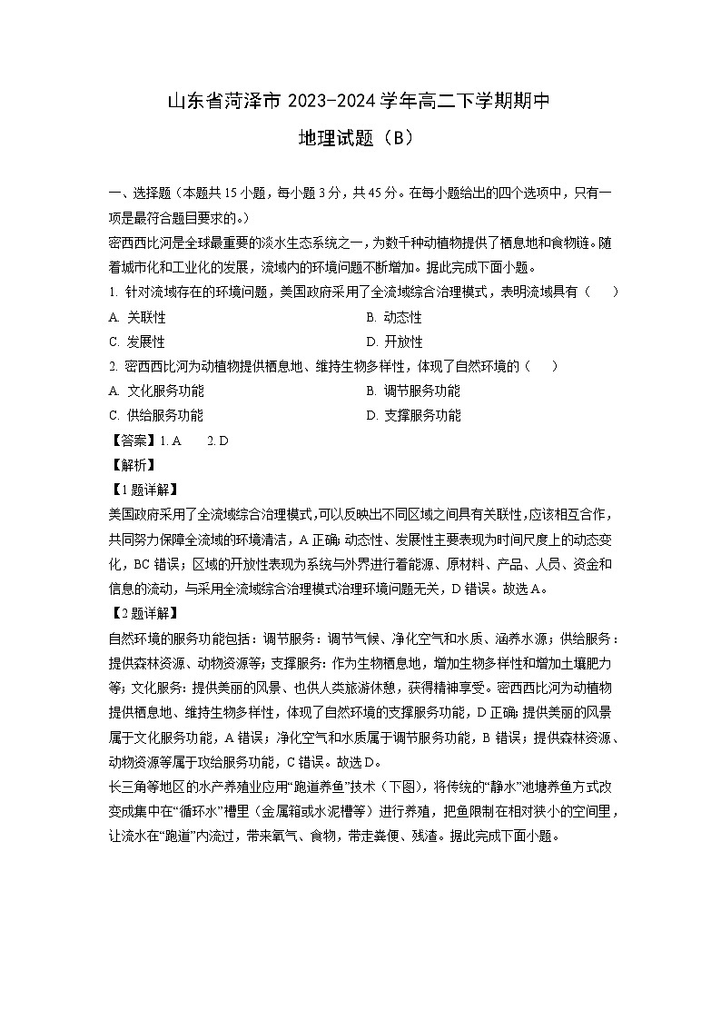 山东省菏泽市2023-2024学年高二下学期期中（B）地理试卷（解析版）第1页