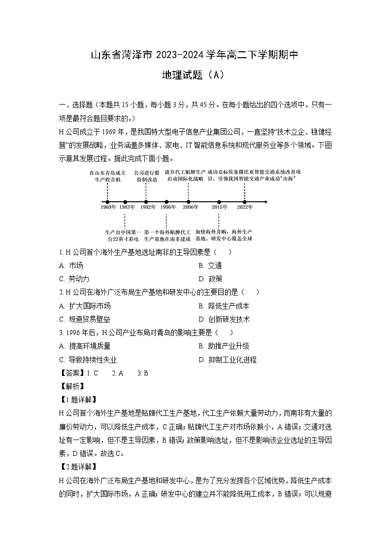 山东省菏泽市2023-2024学年高二下学期期中（A）地理试卷（解析版）第1页