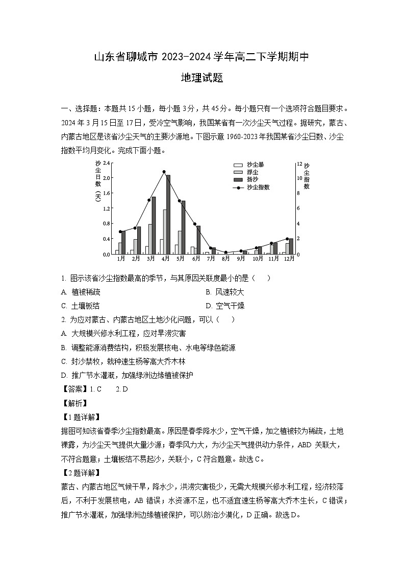 山东省聊城市2023-2024学年高二下学期期中地理试卷（解析版）第1页