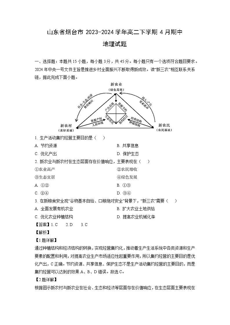 山东省烟台市2023-2024学年高二下学期4月期中地理试卷（解析版）第1页