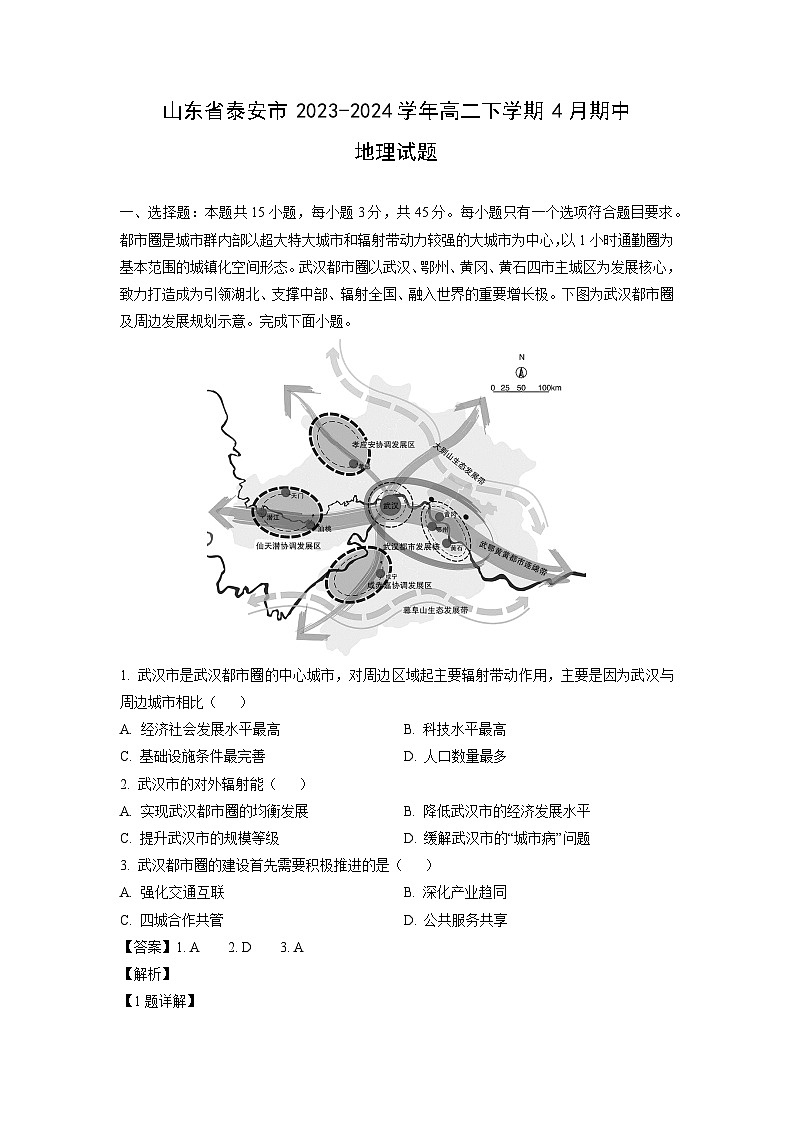 山东省泰安市2023-2024学年高二下学期4月期中地理试卷（解析版）第1页