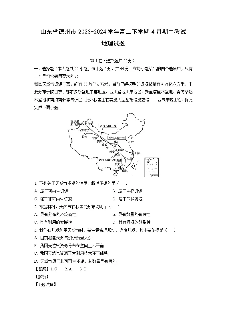 山东省德州市2023-2024学年高二下学期4月期中考试地理试卷（解析版）第1页