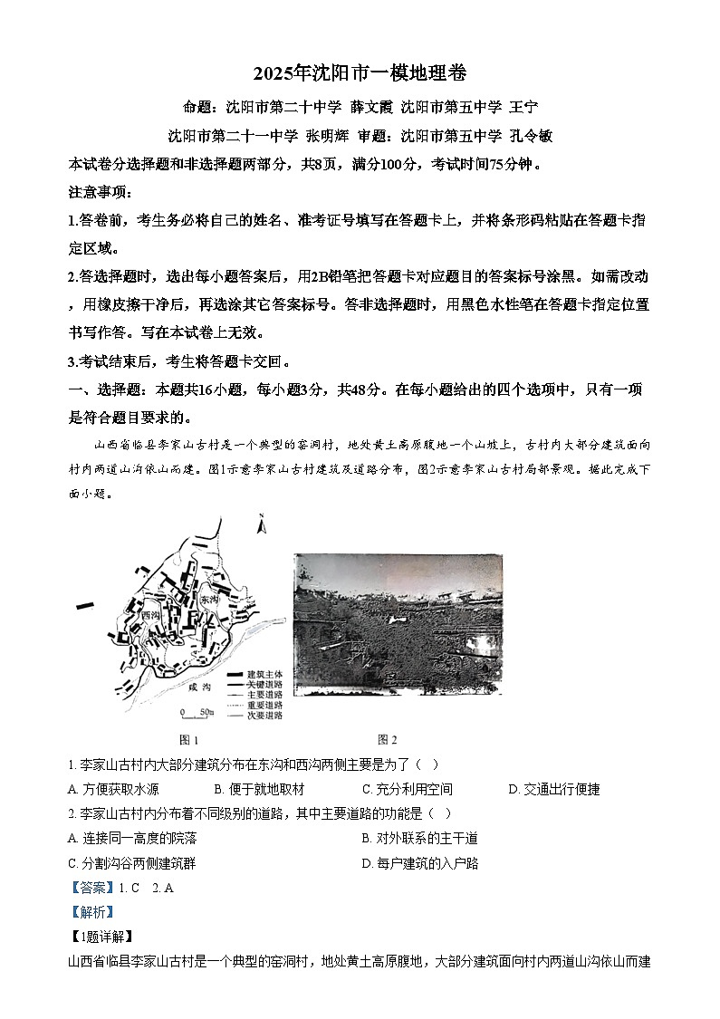 辽宁省辽阳市2025届高三下学期一模地理试卷  含解析第1页