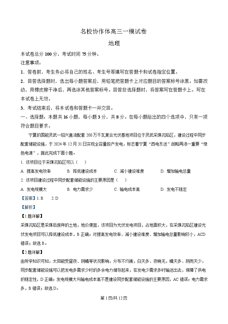 辽宁省名校协作体2025届高三下学期一模地理试题 含解析第1页