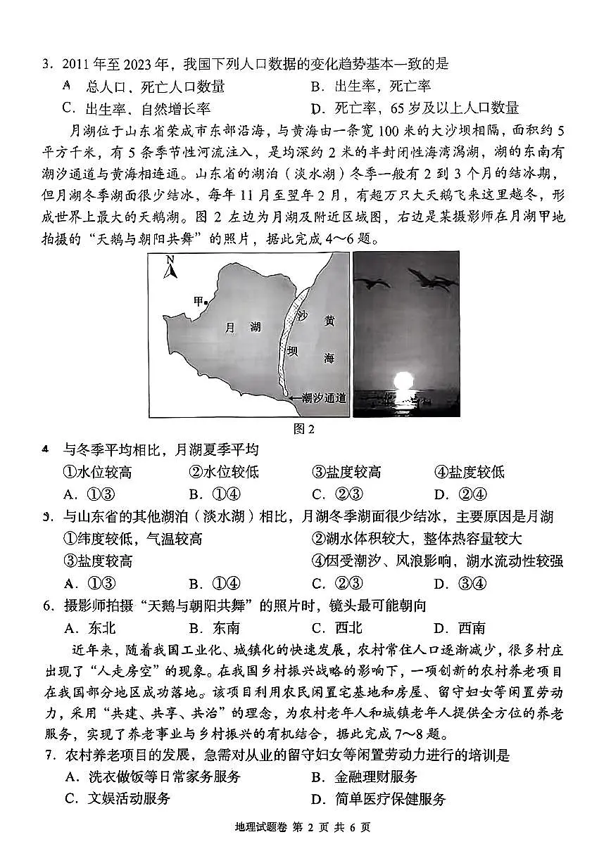 2024届湖南省高三5月模拟考-地理试卷（含答案）第2页