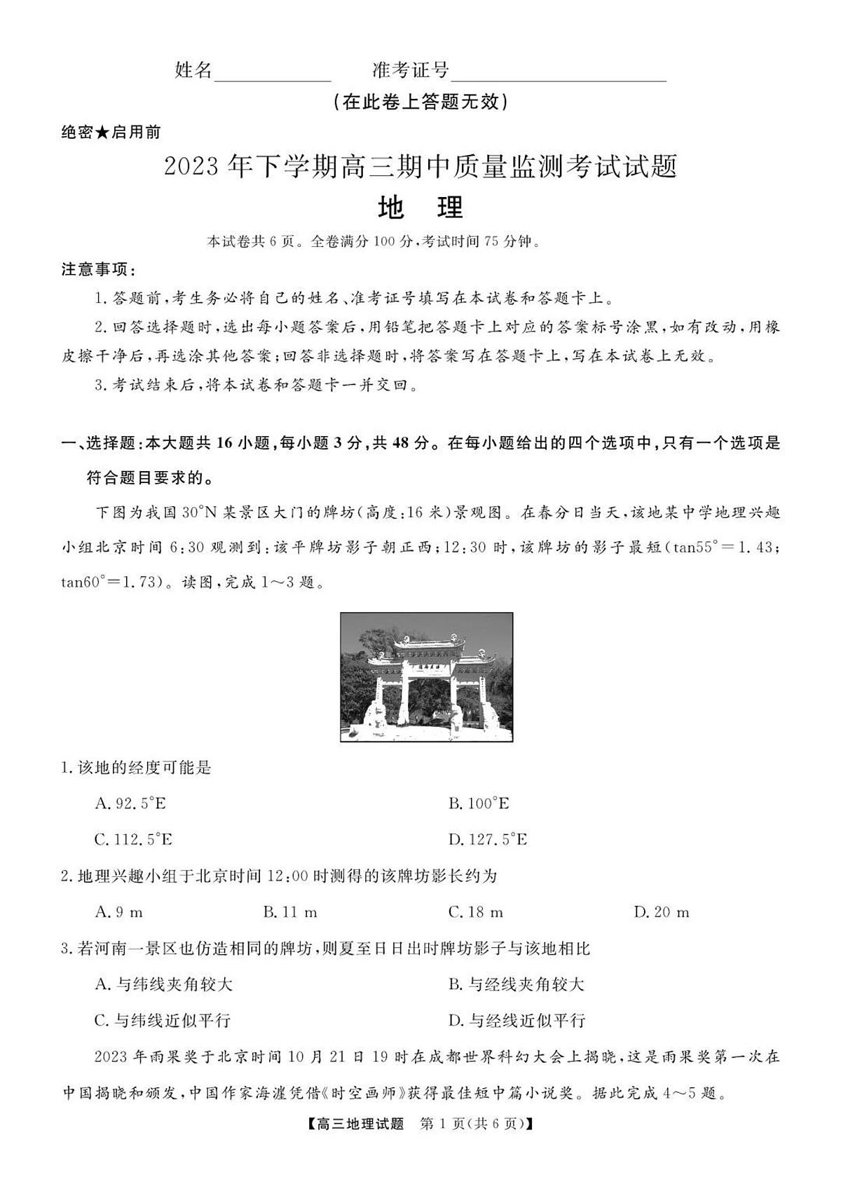 2024届湖南省浏阳市高三期中质量监测(12月)-地理试题（含答案）第1页