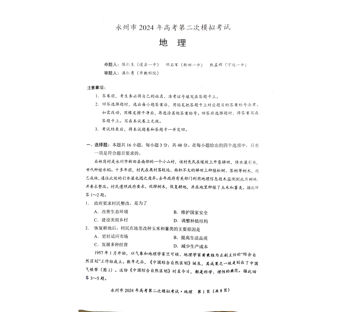 2024届湖南省永州市高三第二次模拟考试(1月)-地理试题（含答案）第1页