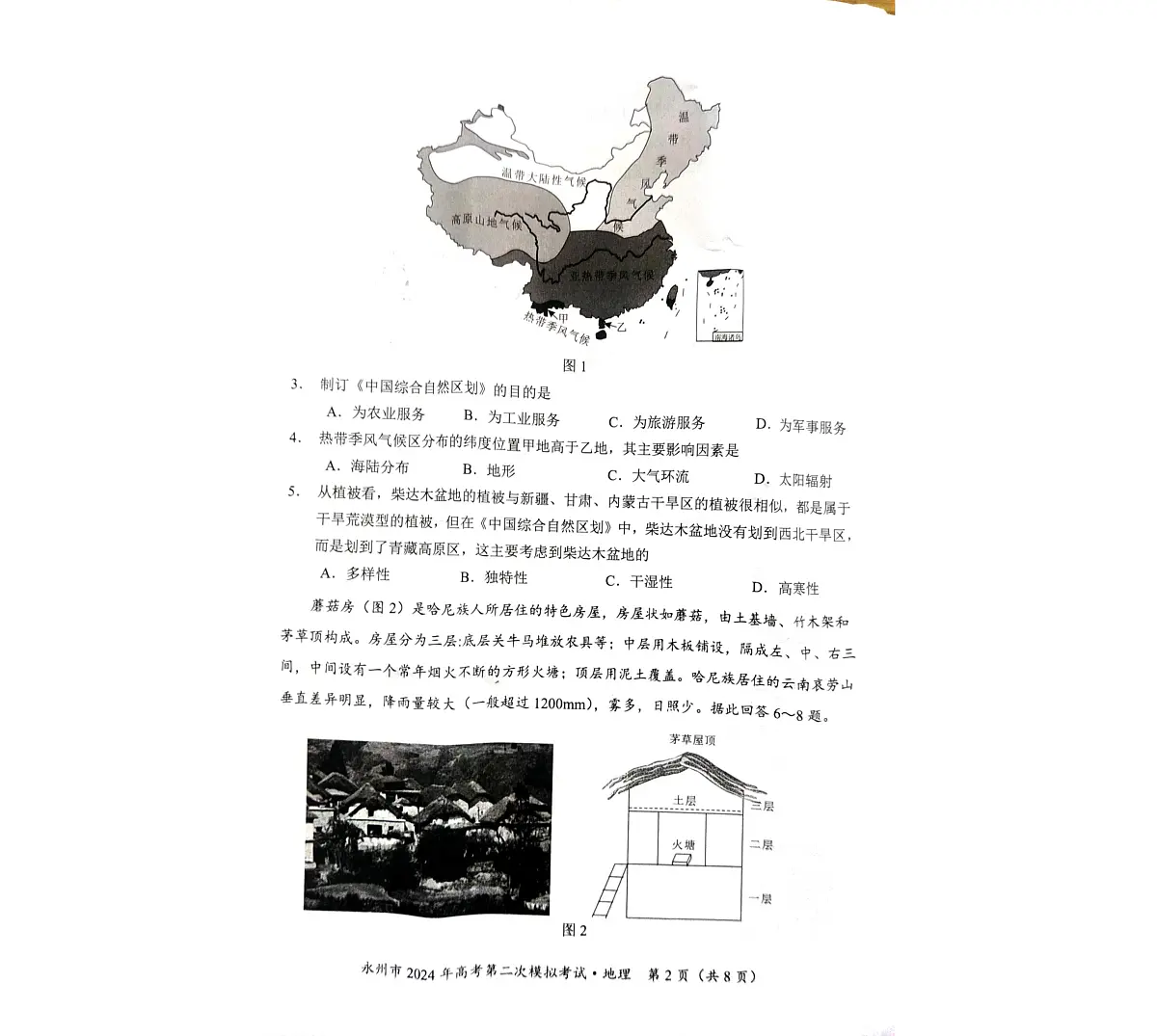 2024届湖南省永州市高三第二次模拟考试(1月)-地理试题（含答案）第2页