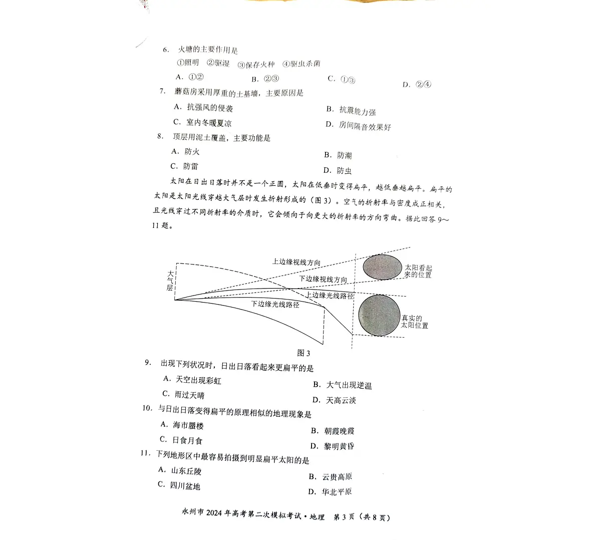 2024届湖南省永州市高三第二次模拟考试(1月)-地理试题（含答案）第3页