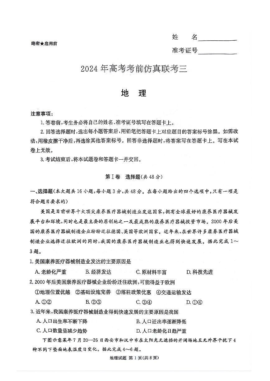 2024届湖南省炎德英才高三5月考前仿真(三)-地理试卷（含答案）第1页