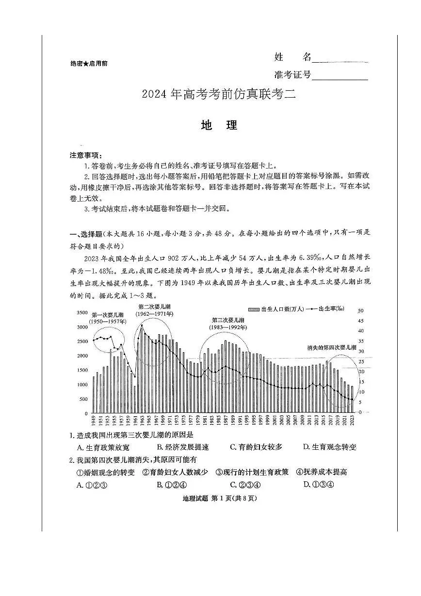 2024届湖南省炎德高三5月考前仿真二-地理试卷（含答案）第1页