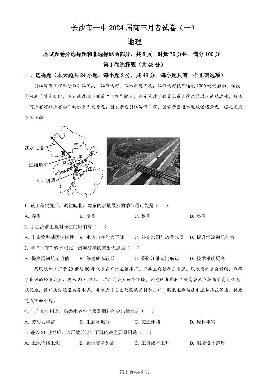 2024届湖南省长沙市一中高三月考卷（一）-地理试题（含答案）第1页
