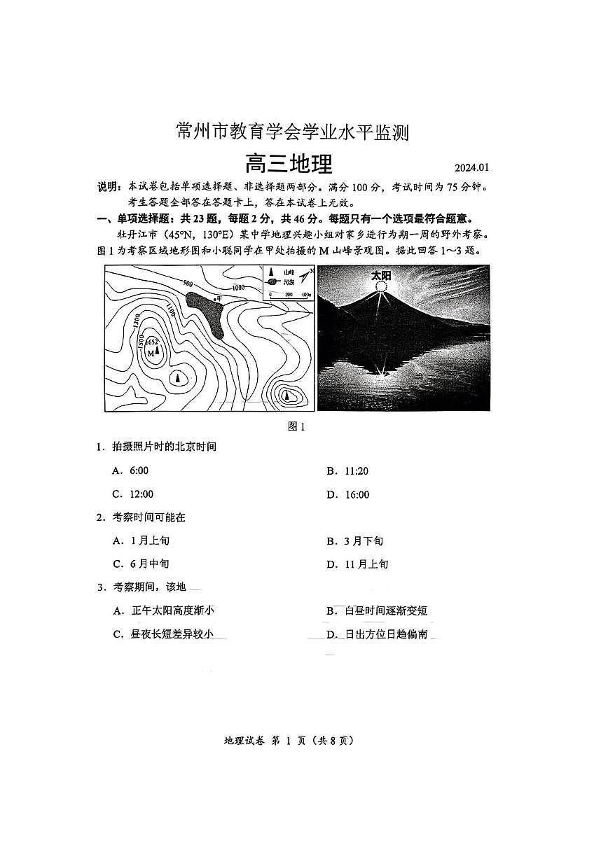 2024届江苏省常州市高三1月期末考-地理试题（含答案）第1页