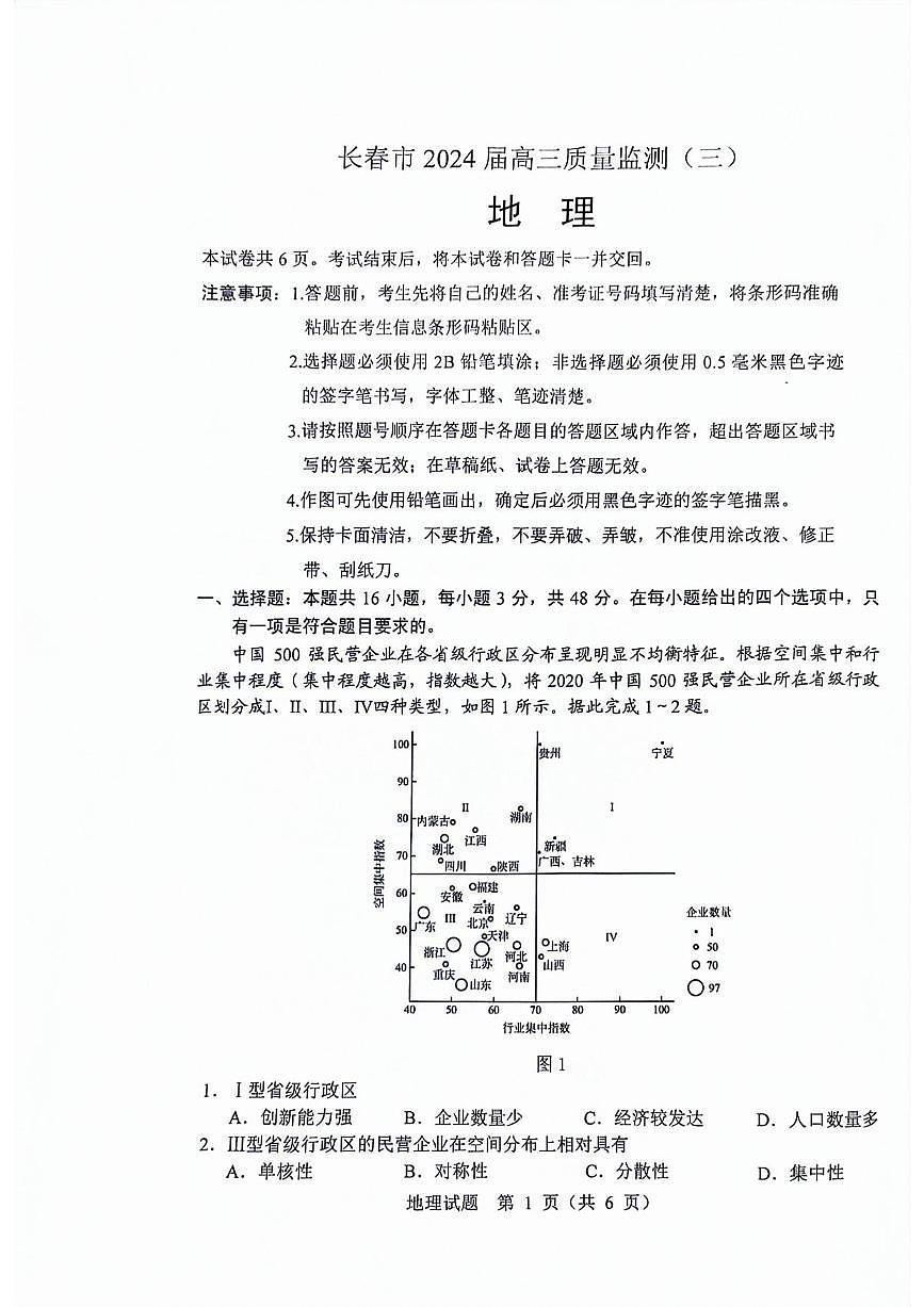 地理丨吉林省长春市2025届高三下学期4月质量检测（三）地理试卷及答案第1页