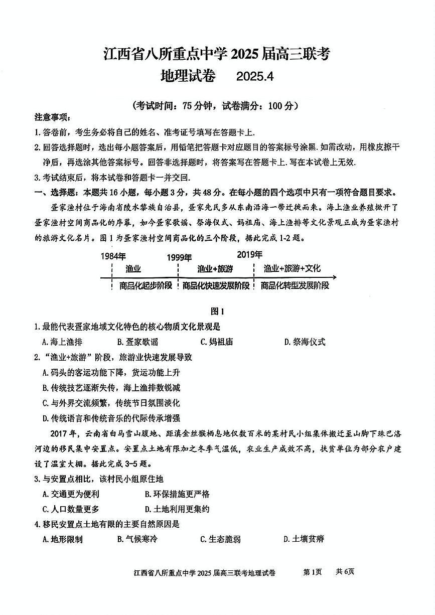 地理丨江西省八所重点中学2025届高三下学期4月联考（二模）地理试卷及答案第1页