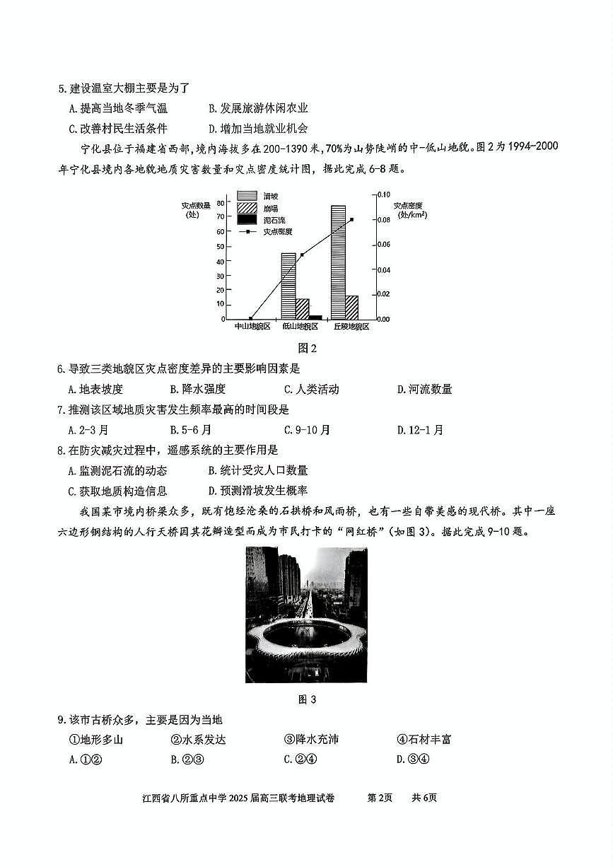 地理丨江西省八所重点中学2025届高三下学期4月联考（二模）地理试卷及答案第2页