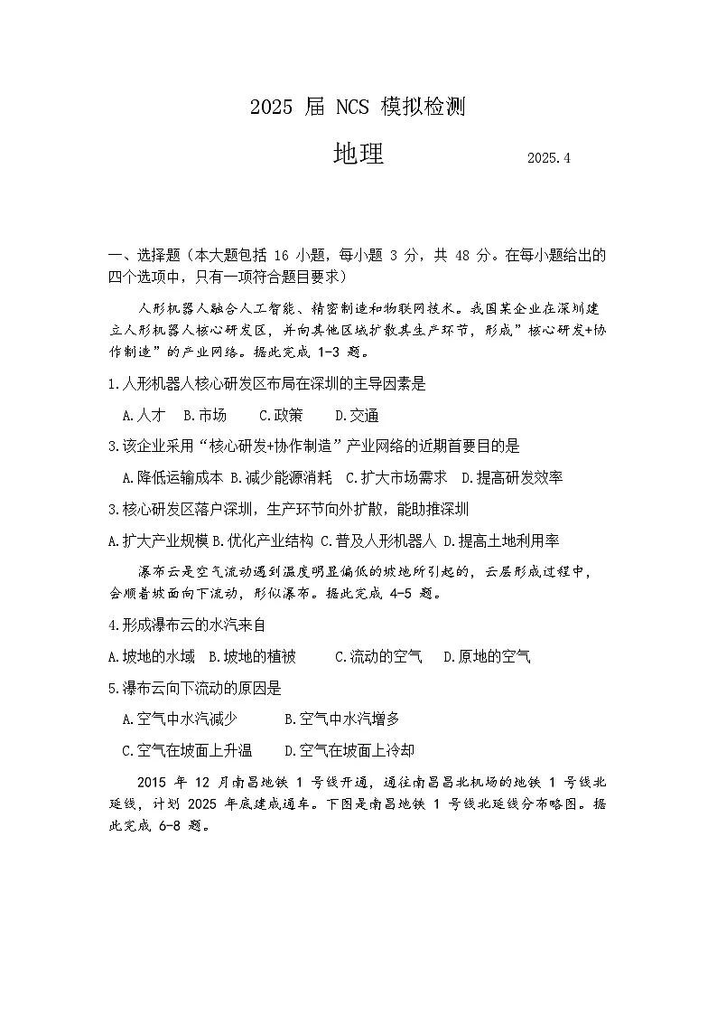 2025届江西省南昌市高三二模NCS模拟检测 地理试j题+答案第1页