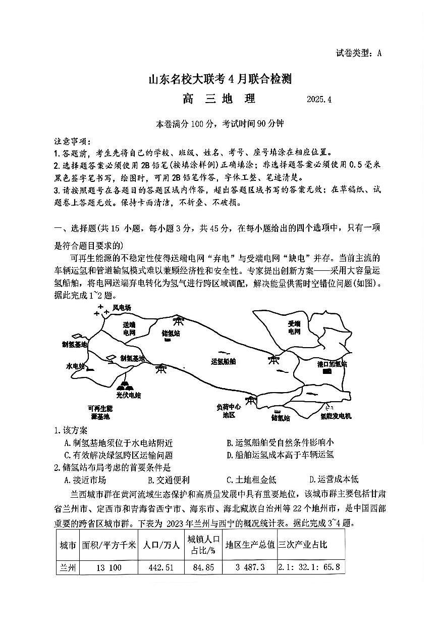 山东名校大联考2025届高三下学期4月考校际联合检测-地理试题+答案第1页