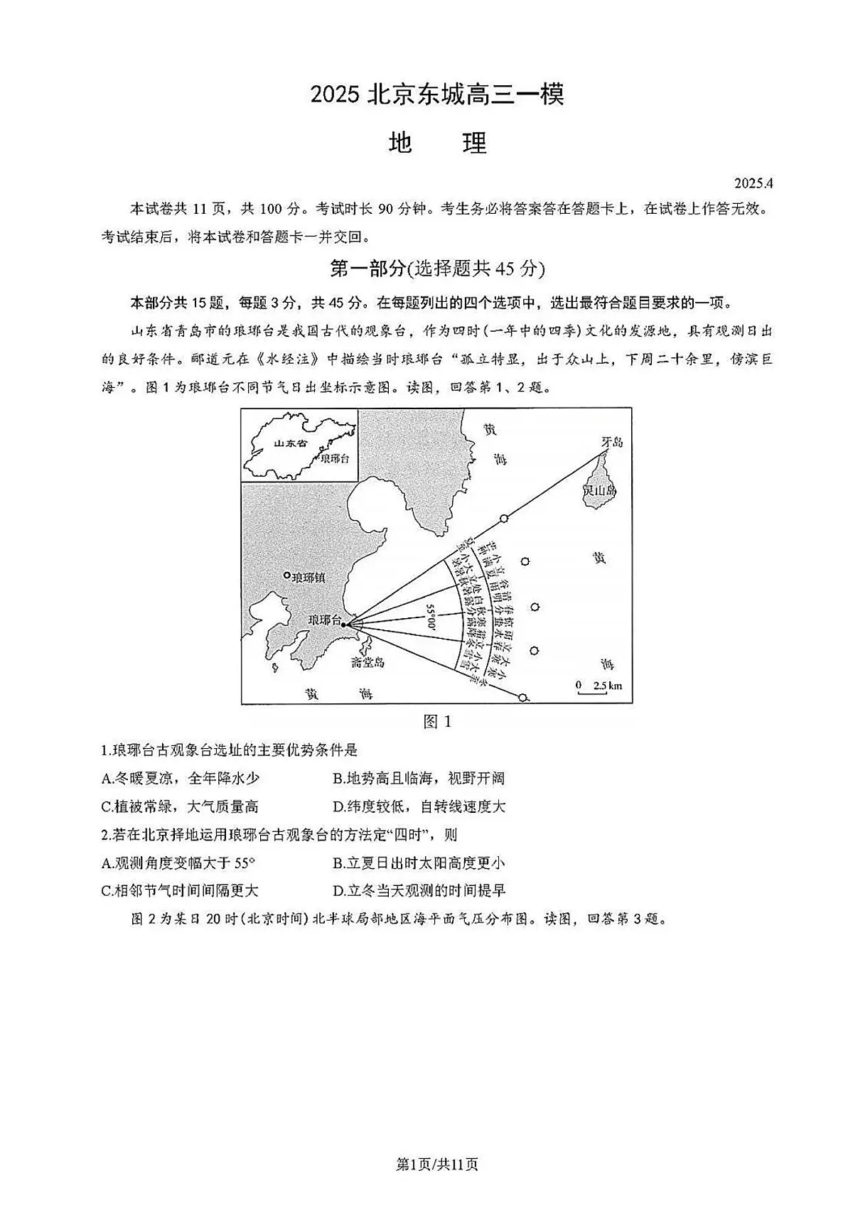 2025届北京市东城区高三一模地理试题+答案第1页