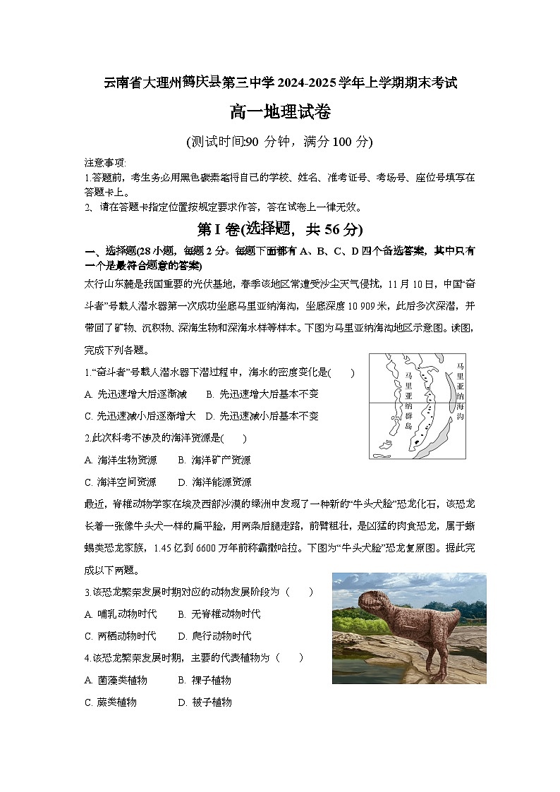 云南省大理白族自治州鹤庆县第三中学2024-2025学年高一上学期期末地理试题第1页