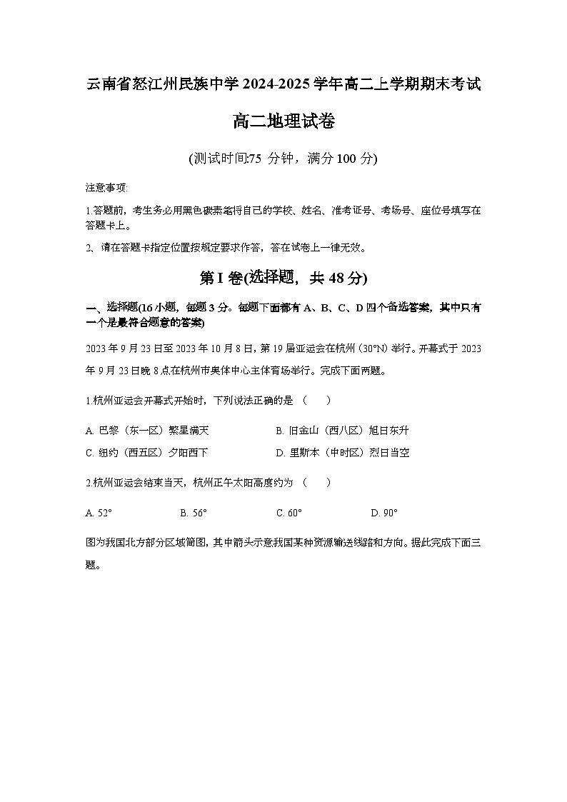 云南省怒江傈僳族自治州民族中学2024-2025学年高二上学期期末地理试题第1页
