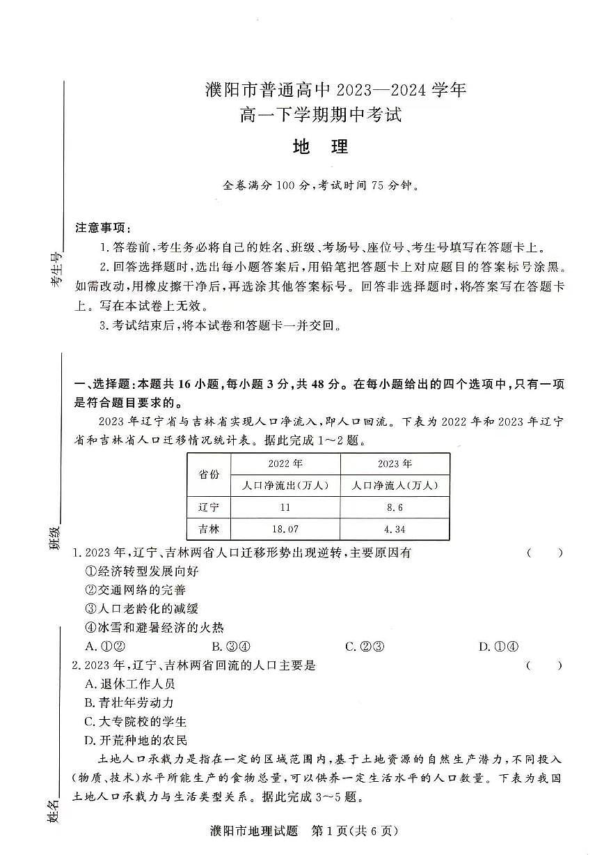 地理-河南省青桐鸣2023-2024学年高一下学期4月期中联考试题含答案第1页