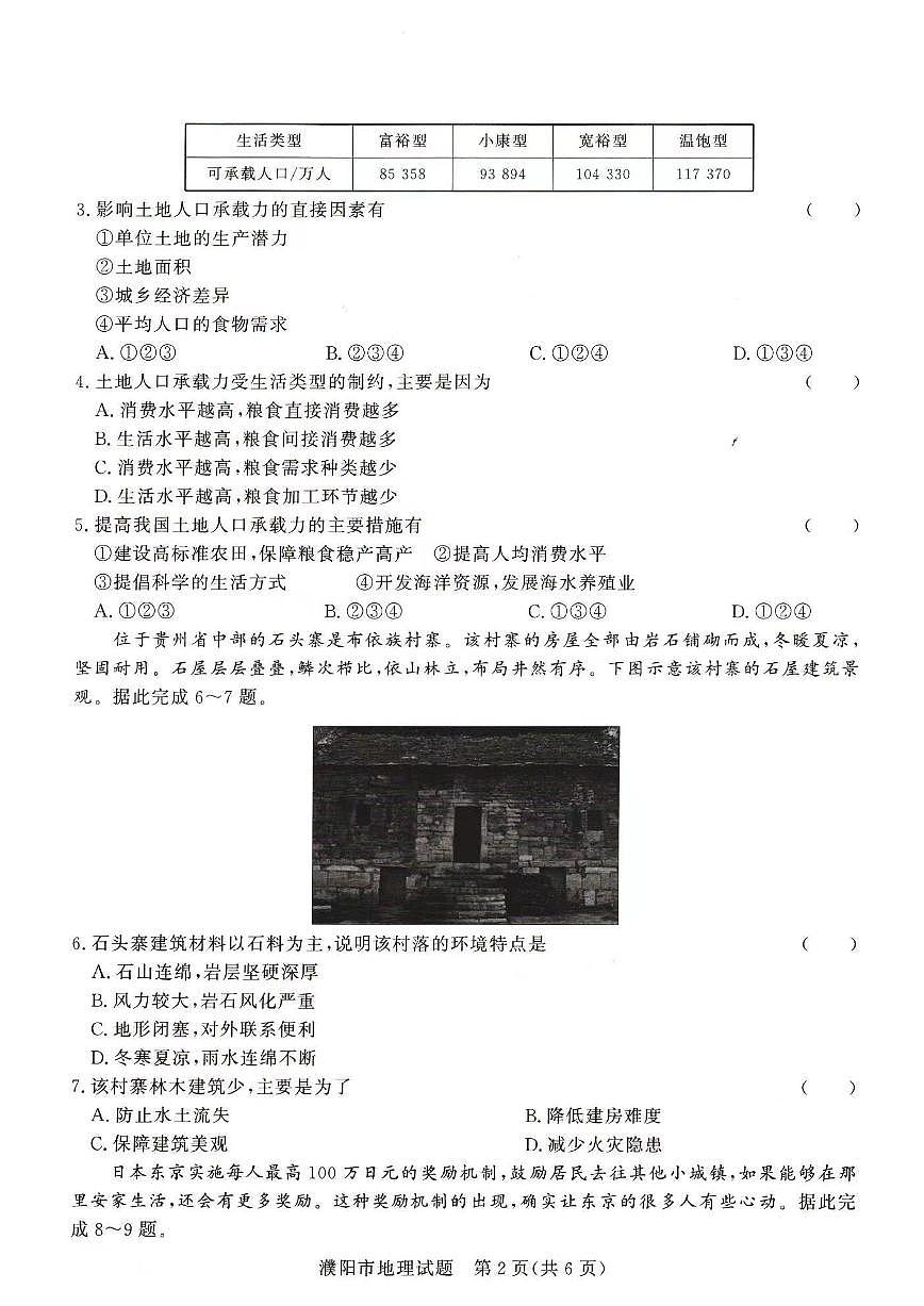 地理-河南省青桐鸣2023-2024学年高一下学期4月期中联考试题含答案第2页