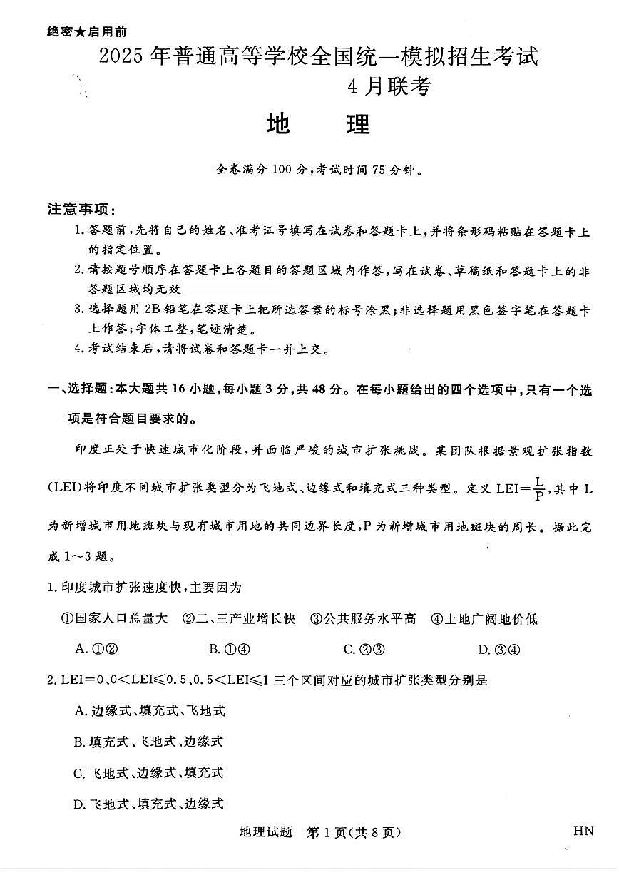 地理-金科·新未来2025届高三下学期4月联考试题含答案第1页