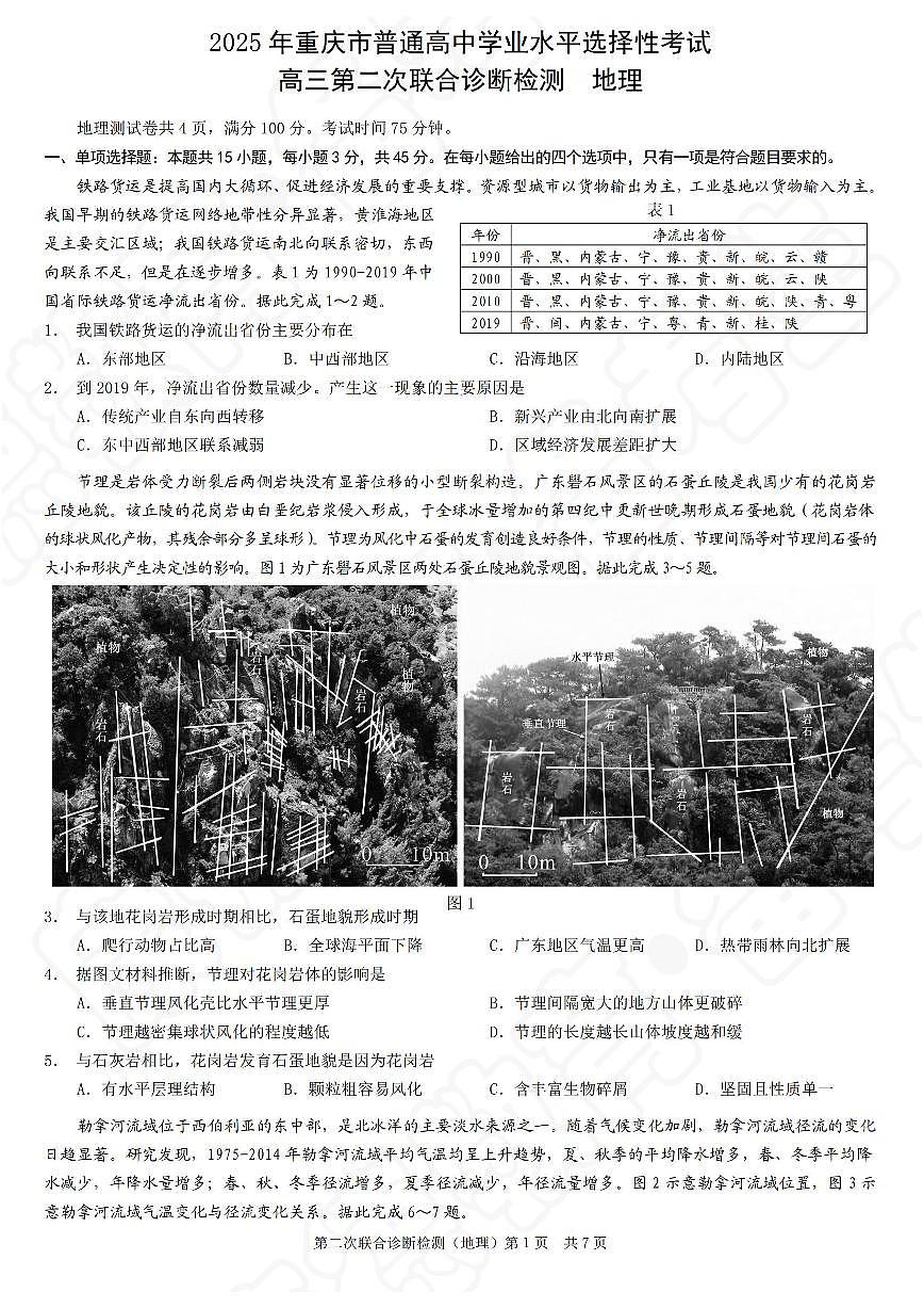 地理-重庆2025高三下学期4月第二次联合诊断检测(康德卷）试题含答案第1页