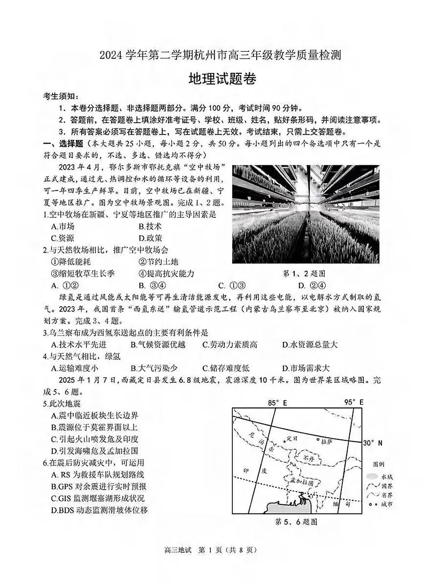 地理丨浙江省杭州市2025届高三下学期4月教学质量检测（杭州二模）地理试卷及答案第1页