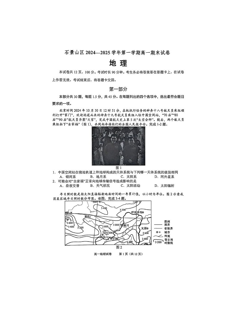 北京市石景山区2024-2025学年高一上学期期末考试地理试卷含答案第1页