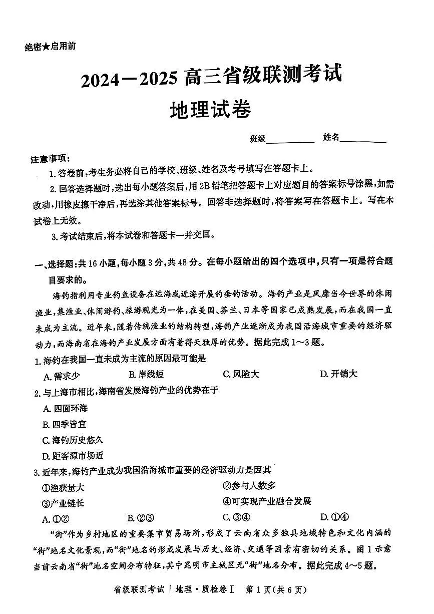 2025河北省级联考高三上学期1月期末考试-地理试卷（含答案）第1页