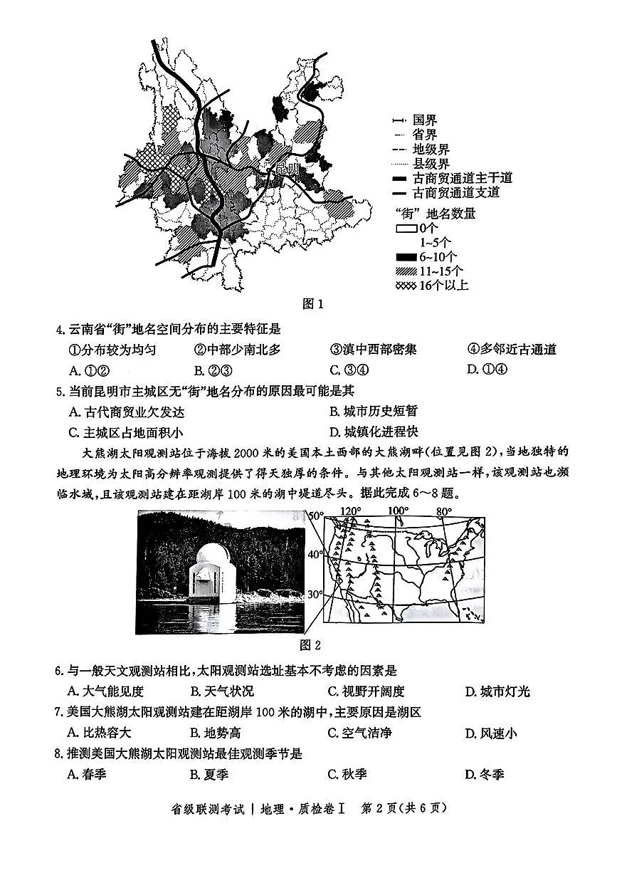 2025河北省级联考高三上学期1月期末考试-地理试卷（含答案）第2页