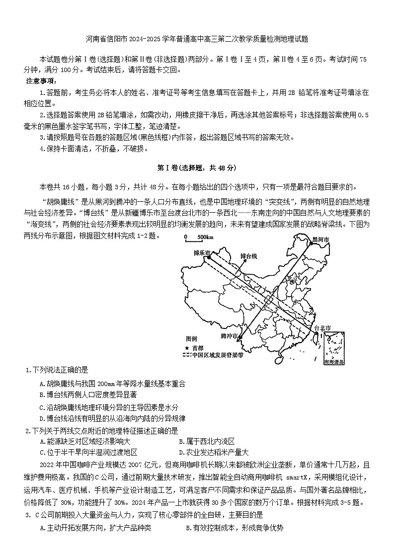 2025河南省信阳市高三第二次教学质量检测地理试卷（含答案）第1页