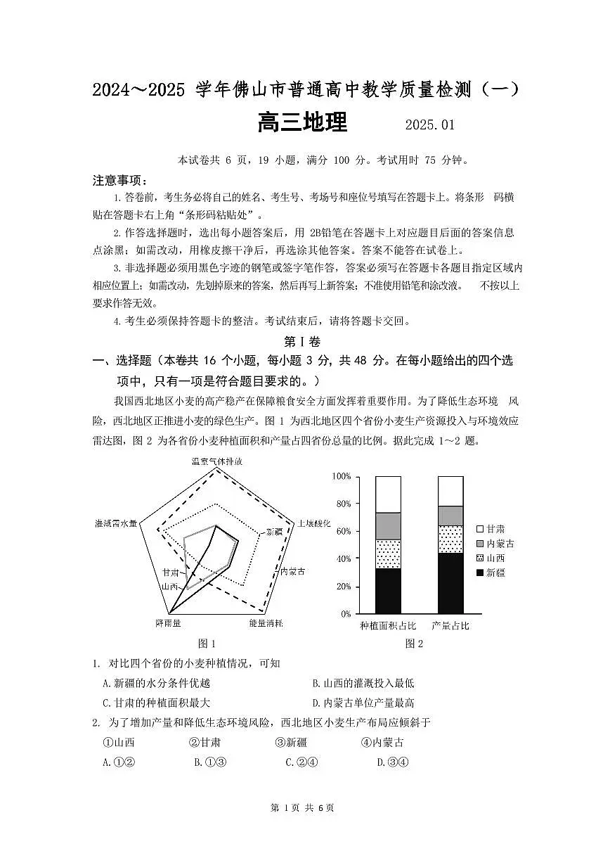 2025届广东省佛山市高三上学期一模地理试卷（含答案）第1页