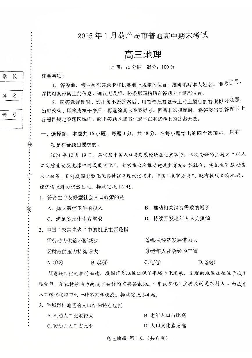 2025辽宁省葫芦岛市高三上学期期末试题 地理试卷（含答案）第1页