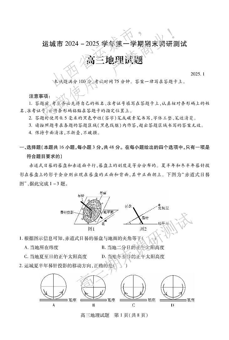 2025山西省运城市高三第一学期期末调研测试-地理试卷（含答案）第1页