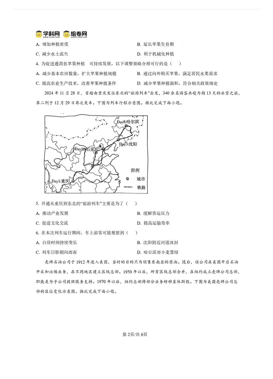2025重庆市南开中学高三第五次质量检测地理试卷（含答案）第2页