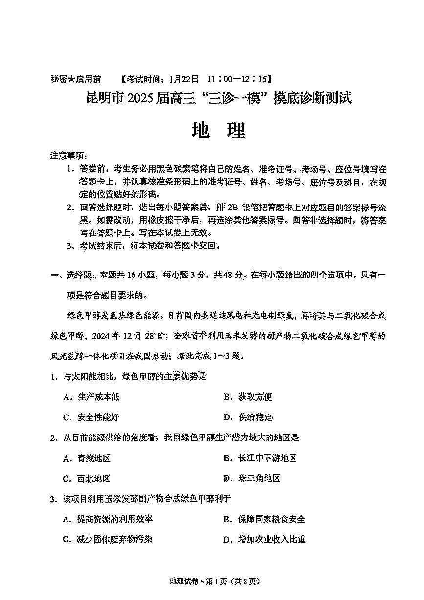 2025云南省昆明市高三“三诊一模”摸底诊断测试-地理试卷（含答案）第1页