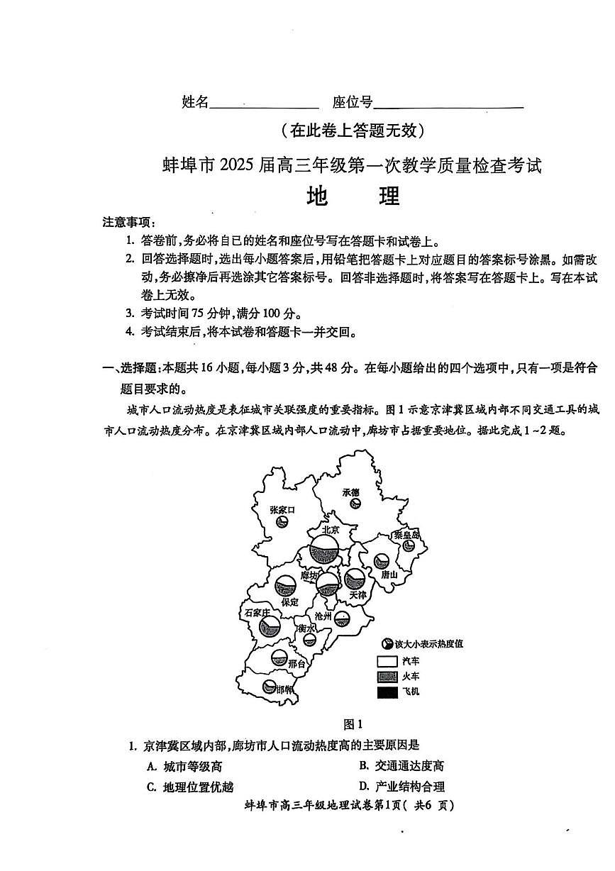 安徽省蚌埠市2025届高三上学期第一次教学质量检查考试（1月）地理试卷（含答案）第1页