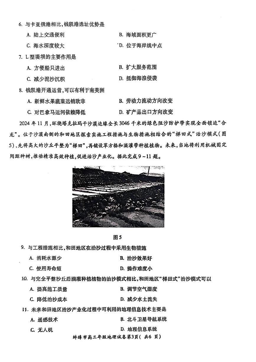 安徽省蚌埠市2025届高三上学期第一次教学质量检查考试（1月）地理试卷（含答案）第3页