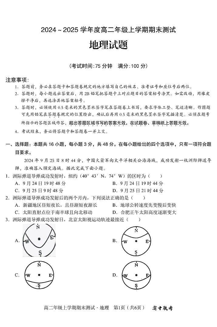 安徽省合肥一中2024-2025学年度高二上学期期末(1月) 地理试卷（含答案）第1页