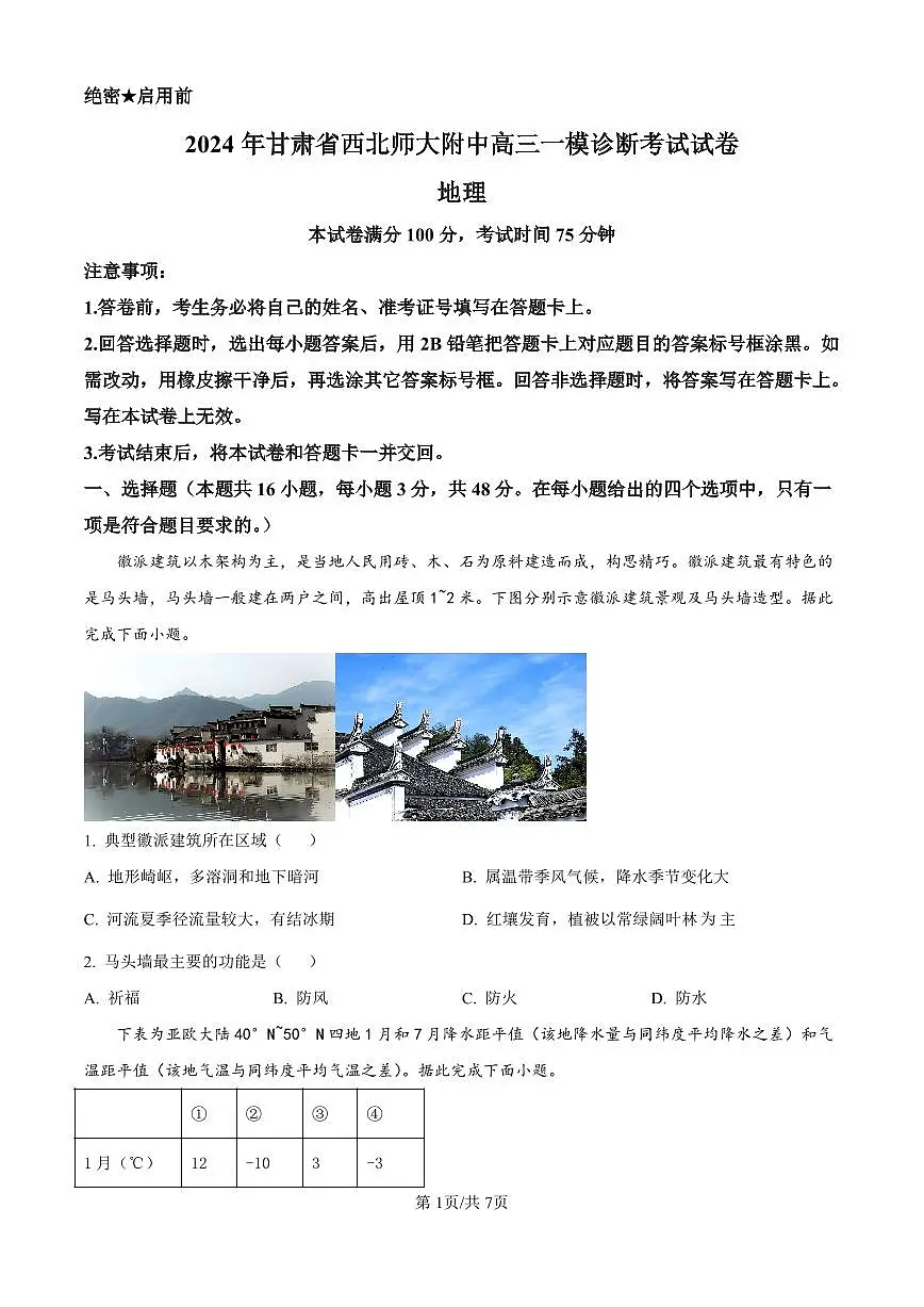 甘肃省西北师范大学附属中学2025届高三上学期一模诊断考试地理试卷（含答案）第1页