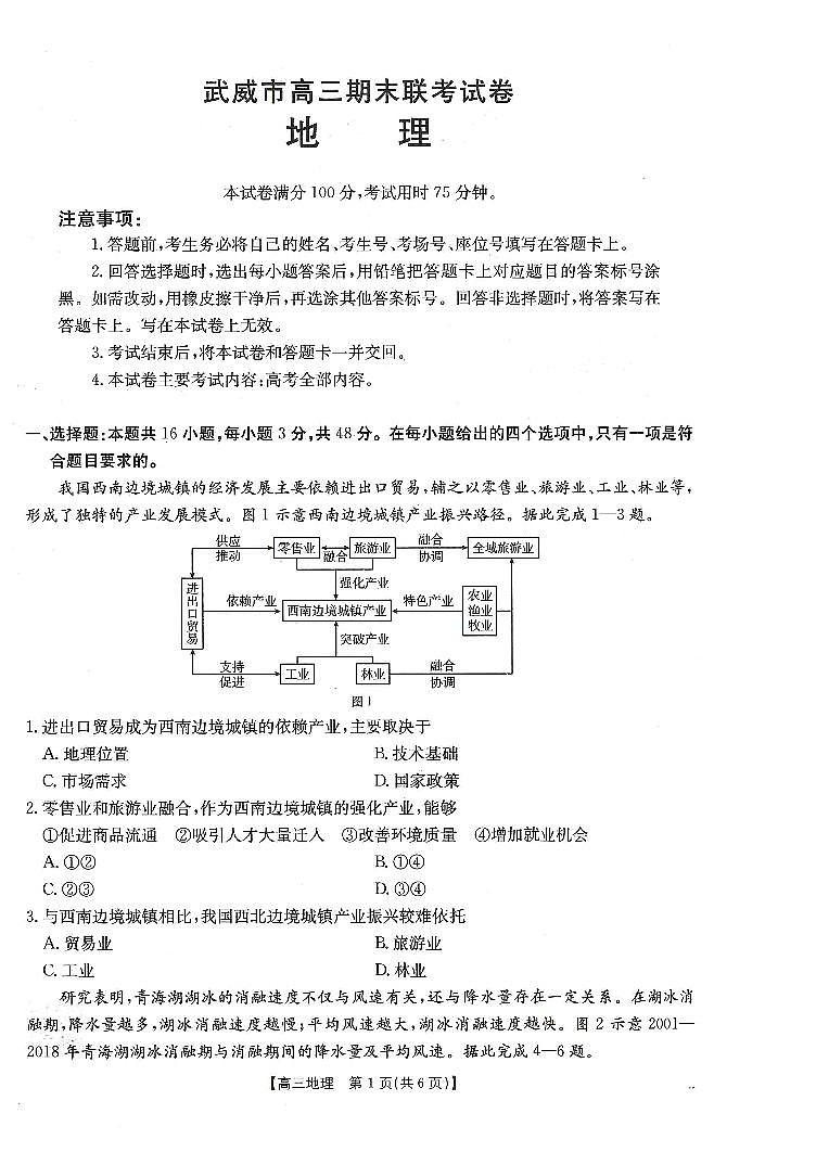 甘肃省武威市2025届高三上学期1月期末联考地理试卷（含答案）第1页