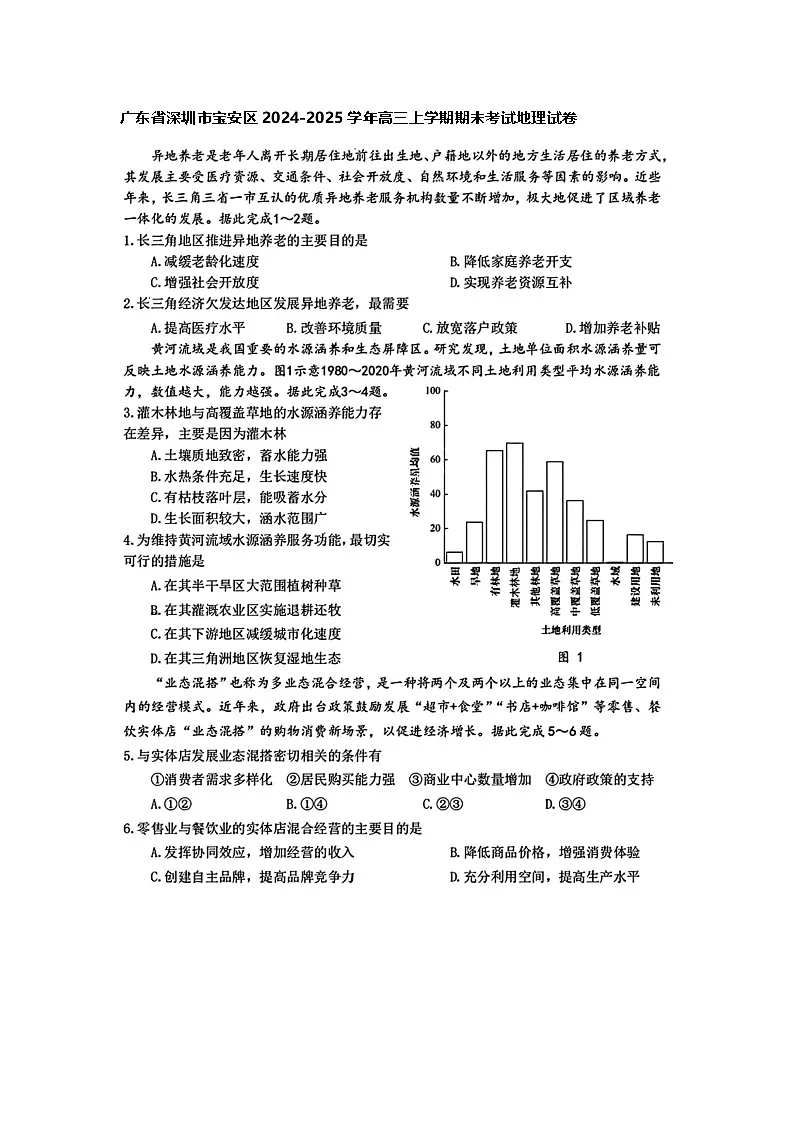 广东省深圳市宝安区2024-2025学年高三上学期期末考试地理试卷（含答案）第1页