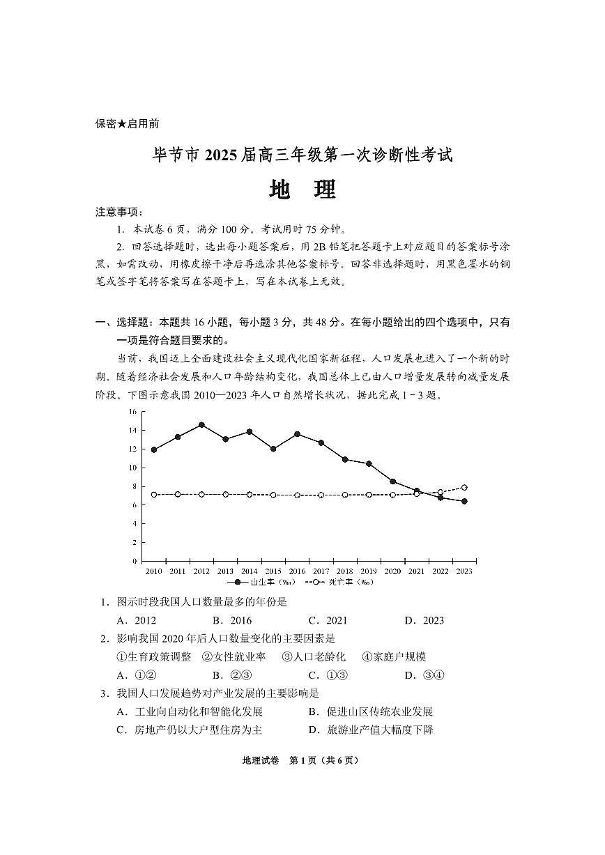 贵州省毕节市2025届高三上学期第一次诊断考试地理试卷（含答案）第1页