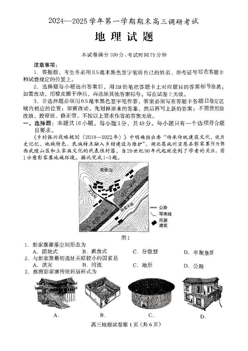 河北省保定市2024-2025学年高三上学期1月期末调研地理试卷（含答案）第1页